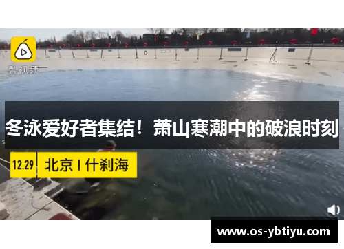 冬泳爱好者集结！萧山寒潮中的破浪时刻