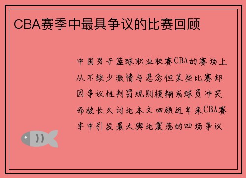 CBA赛季中最具争议的比赛回顾