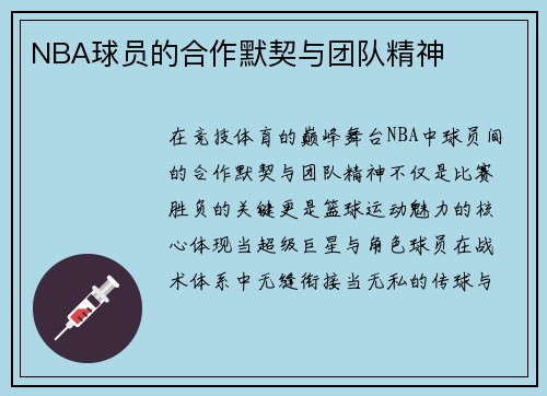 NBA球员的合作默契与团队精神