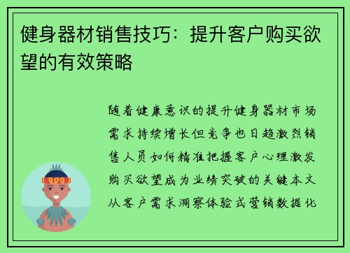 健身器材销售技巧：提升客户购买欲望的有效策略