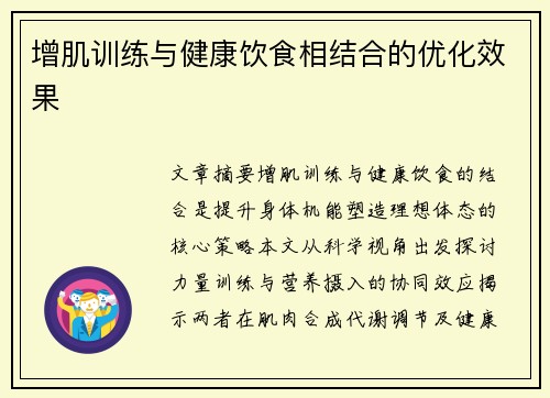 增肌训练与健康饮食相结合的优化效果
