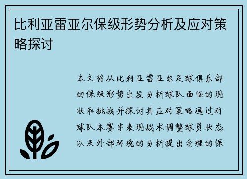 比利亚雷亚尔保级形势分析及应对策略探讨