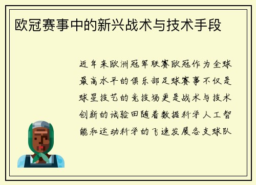 欧冠赛事中的新兴战术与技术手段