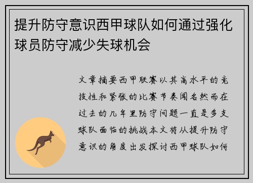 提升防守意识西甲球队如何通过强化球员防守减少失球机会