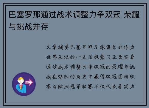 巴塞罗那通过战术调整力争双冠 荣耀与挑战并存
