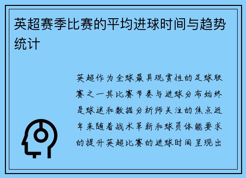 英超赛季比赛的平均进球时间与趋势统计
