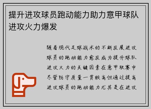 提升进攻球员跑动能力助力意甲球队进攻火力爆发