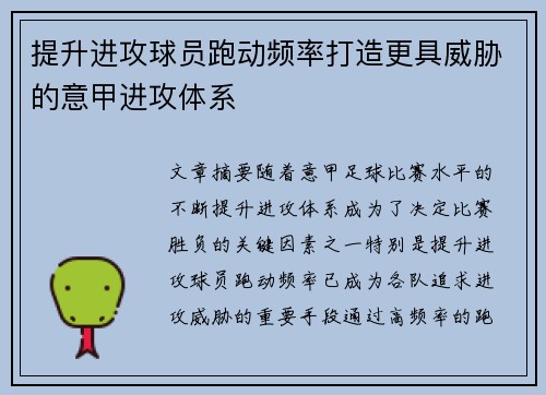 提升进攻球员跑动频率打造更具威胁的意甲进攻体系
