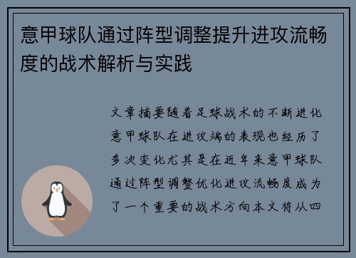 意甲球队通过阵型调整提升进攻流畅度的战术解析与实践