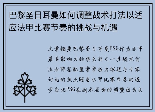 巴黎圣日耳曼如何调整战术打法以适应法甲比赛节奏的挑战与机遇