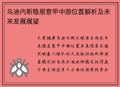 乌迪内斯稳居意甲中游位置解析及未来发展展望
