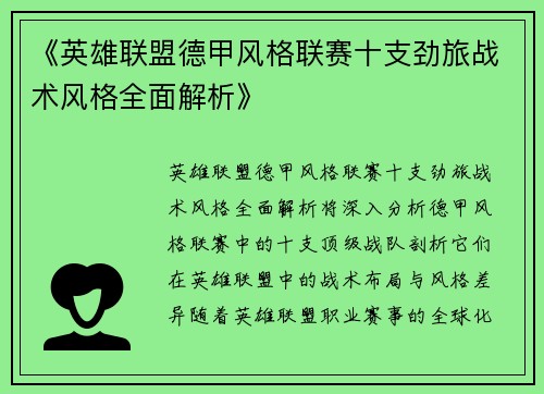 《英雄联盟德甲风格联赛十支劲旅战术风格全面解析》