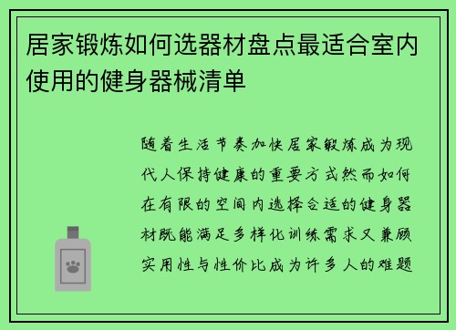 居家锻炼如何选器材盘点最适合室内使用的健身器械清单