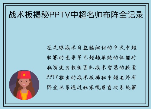 战术板揭秘PPTV中超名帅布阵全记录