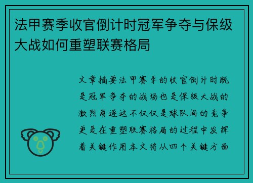 法甲赛季收官倒计时冠军争夺与保级大战如何重塑联赛格局