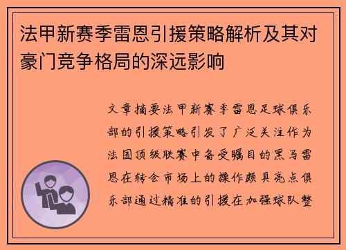 法甲新赛季雷恩引援策略解析及其对豪门竞争格局的深远影响