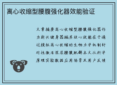 离心收缩型腰腹强化器效能验证