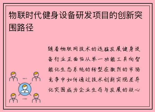 物联时代健身设备研发项目的创新突围路径