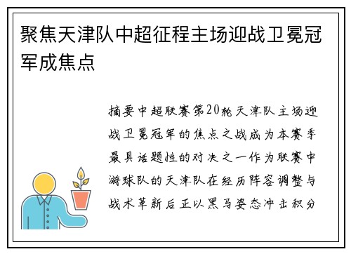聚焦天津队中超征程主场迎战卫冕冠军成焦点