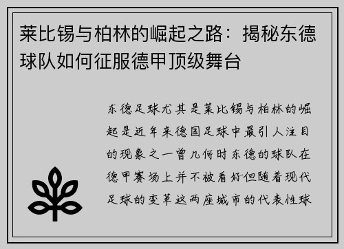 莱比锡与柏林的崛起之路：揭秘东德球队如何征服德甲顶级舞台