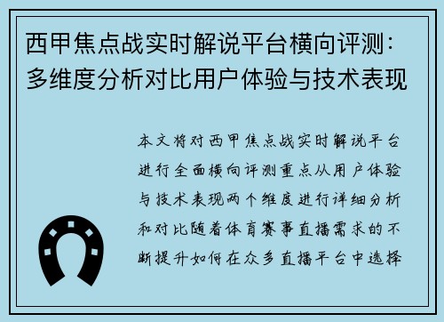 西甲焦点战实时解说平台横向评测：多维度分析对比用户体验与技术表现