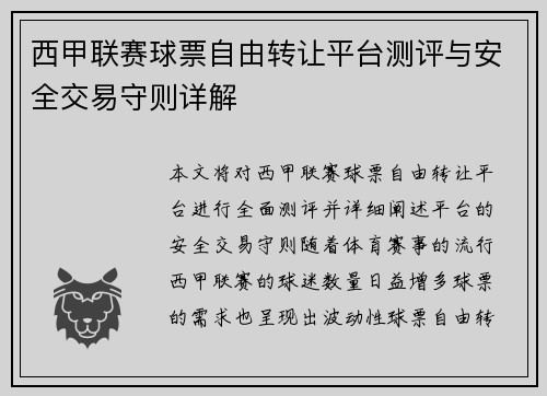 西甲联赛球票自由转让平台测评与安全交易守则详解