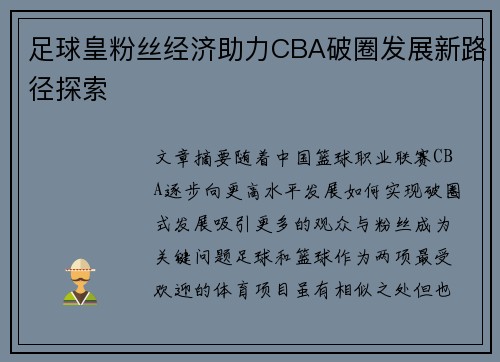 足球皇粉丝经济助力CBA破圈发展新路径探索