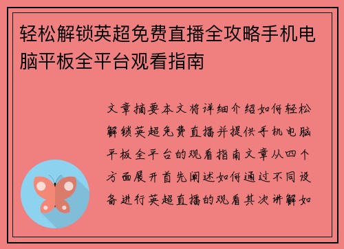 轻松解锁英超免费直播全攻略手机电脑平板全平台观看指南