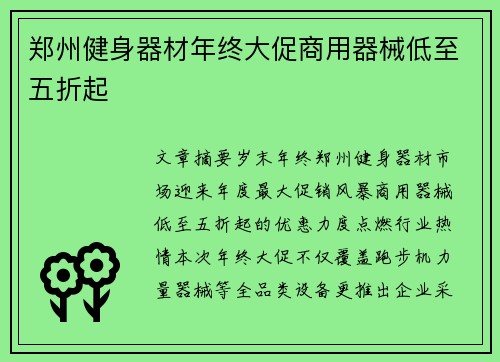 郑州健身器材年终大促商用器械低至五折起