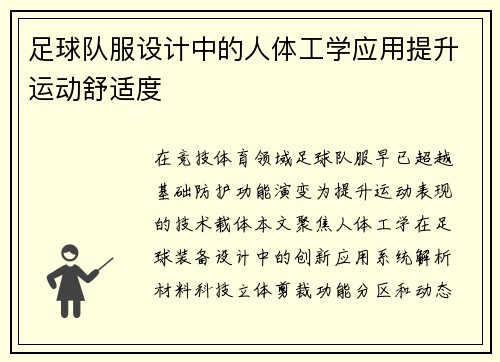 足球队服设计中的人体工学应用提升运动舒适度