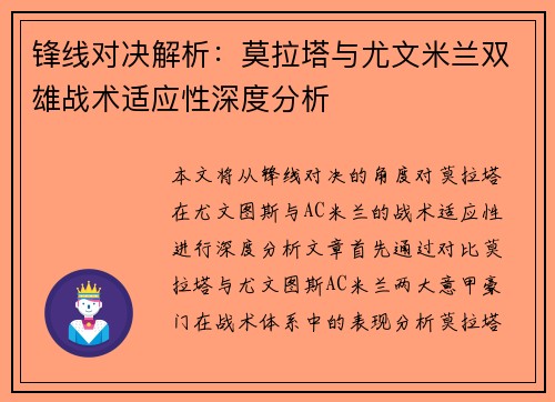 锋线对决解析：莫拉塔与尤文米兰双雄战术适应性深度分析
