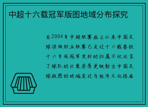 中超十六载冠军版图地域分布探究