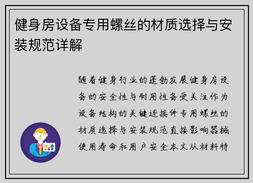 健身房设备专用螺丝的材质选择与安装规范详解