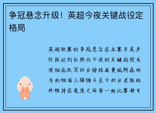 争冠悬念升级！英超今夜关键战役定格局
