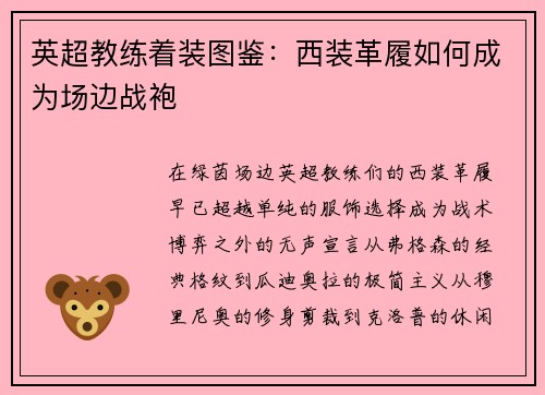 英超教练着装图鉴：西装革履如何成为场边战袍