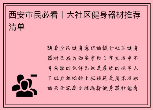 西安市民必看十大社区健身器材推荐清单