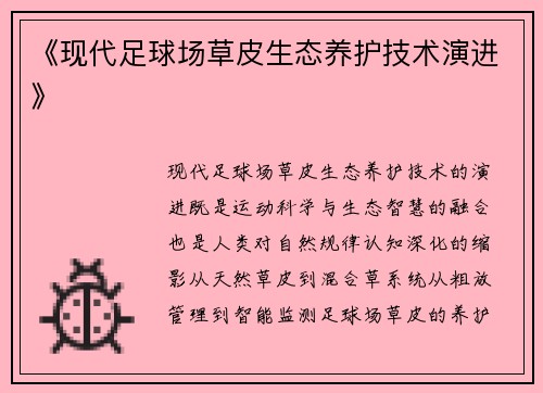 《现代足球场草皮生态养护技术演进》