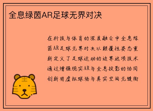 全息绿茵AR足球无界对决