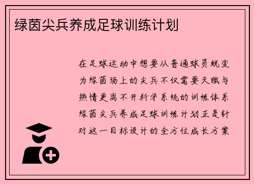 绿茵尖兵养成足球训练计划