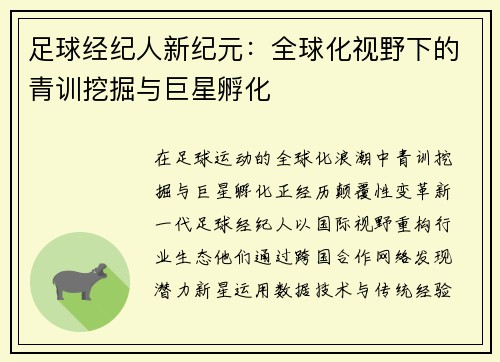 足球经纪人新纪元：全球化视野下的青训挖掘与巨星孵化