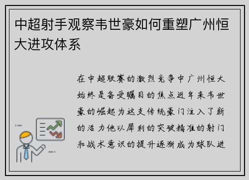 中超射手观察韦世豪如何重塑广州恒大进攻体系