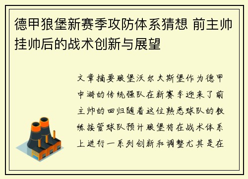 德甲狼堡新赛季攻防体系猜想 前主帅挂帅后的战术创新与展望