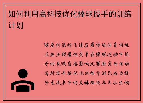 如何利用高科技优化棒球投手的训练计划