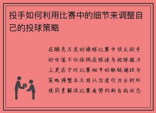 投手如何利用比赛中的细节来调整自己的投球策略