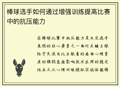 棒球选手如何通过增强训练提高比赛中的抗压能力