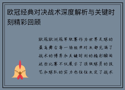 欧冠经典对决战术深度解析与关键时刻精彩回顾