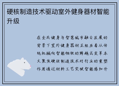 硬核制造技术驱动室外健身器材智能升级