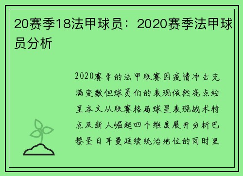 20赛季18法甲球员：2020赛季法甲球员分析
