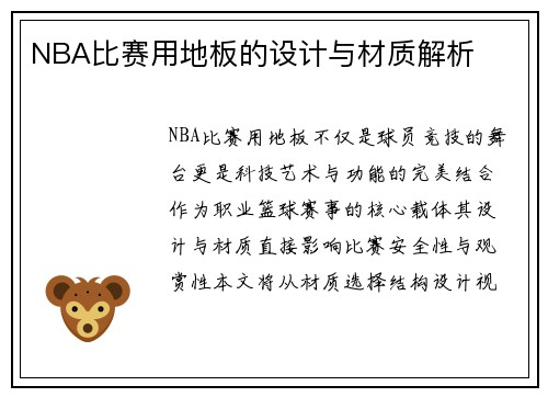 NBA比赛用地板的设计与材质解析