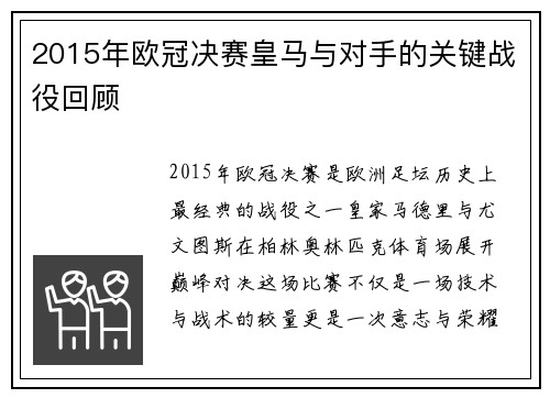 2015年欧冠决赛皇马与对手的关键战役回顾